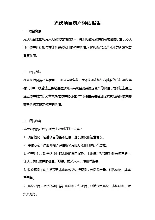 光伏项目资产评估报告