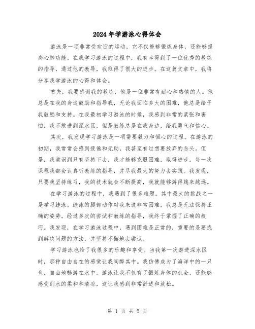 2024年学游泳心得体会(3篇)