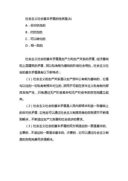 社会主义社会基本矛盾的性质