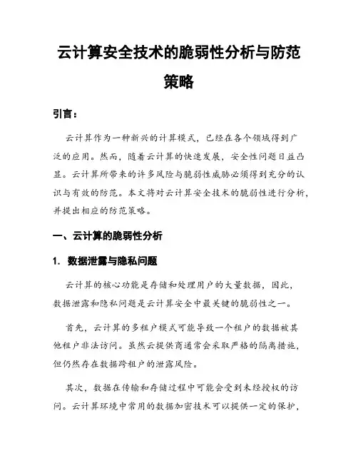 云计算安全技术的脆弱性分析与防范策略