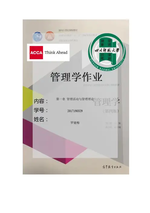 管理学第一章作业  周三多第四版