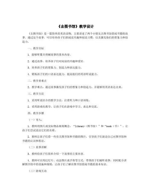 《去图书馆》教学设计