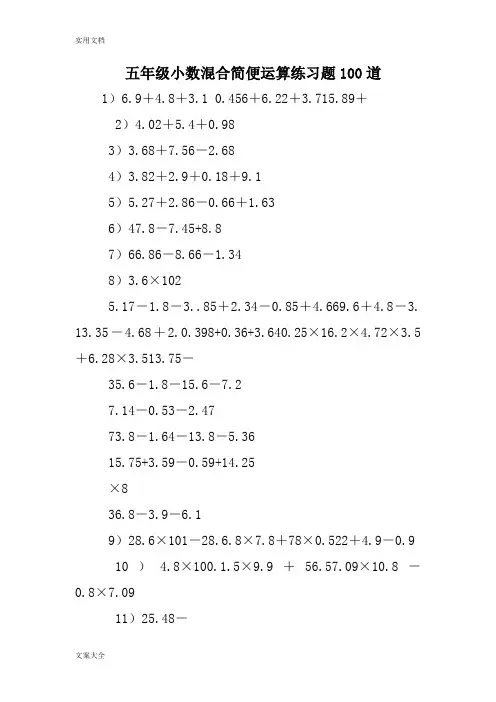 五年级小数混合简便运算练习题100道