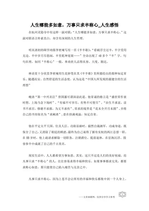 人生哪能多如意,万事只求半称心_人生感悟