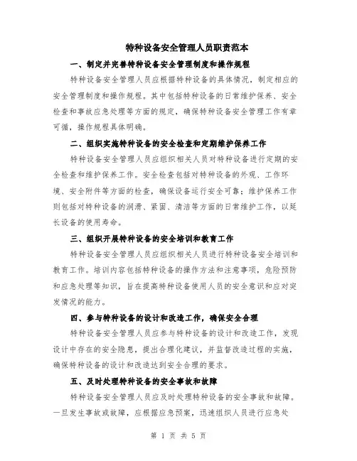 特种设备安全管理人员职责范本（3篇）