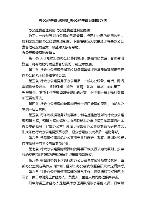 办公经费管理制度_办公经费管理制度办法