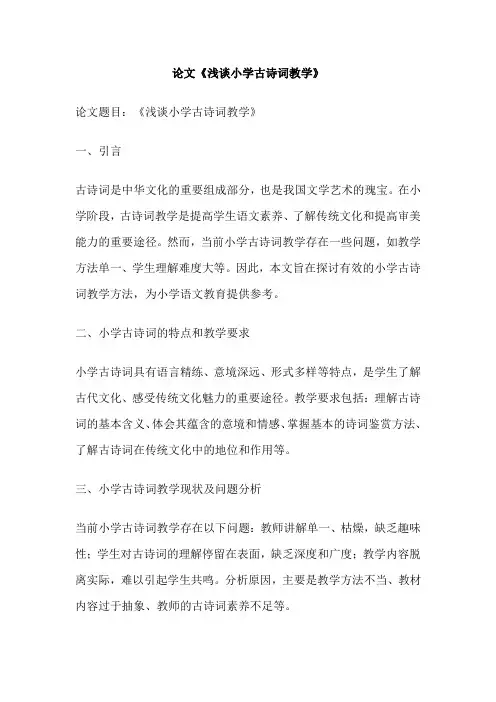 论文《浅谈小学古诗词教学》