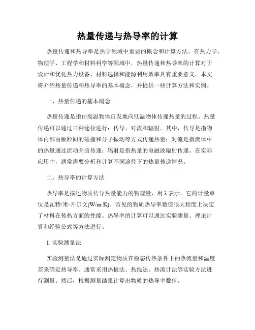 热量传递与热导率的计算