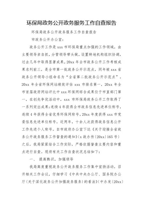 环保局政务公开政务服务工作自查报告