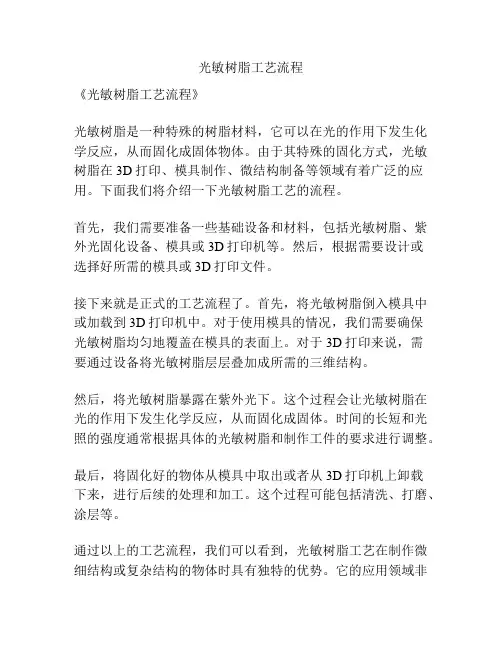 光敏树脂工艺流程