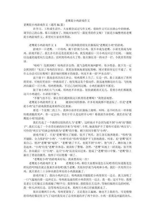 老鹰捉小鸡游戏作文