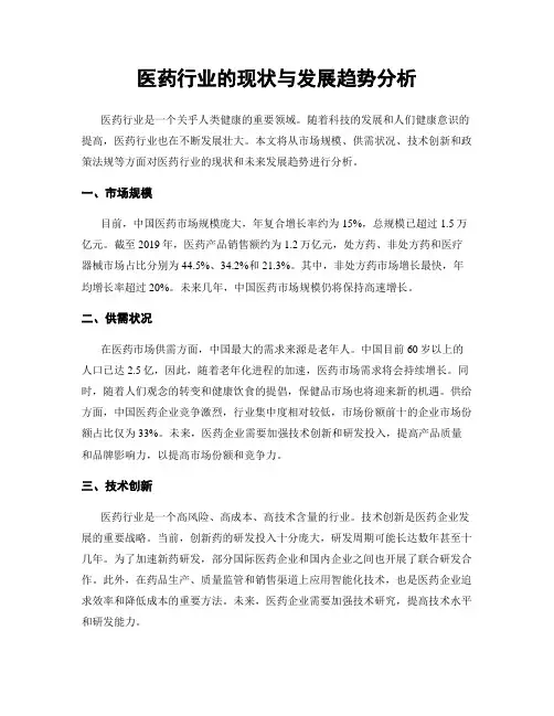 医药行业的现状与发展趋势分析