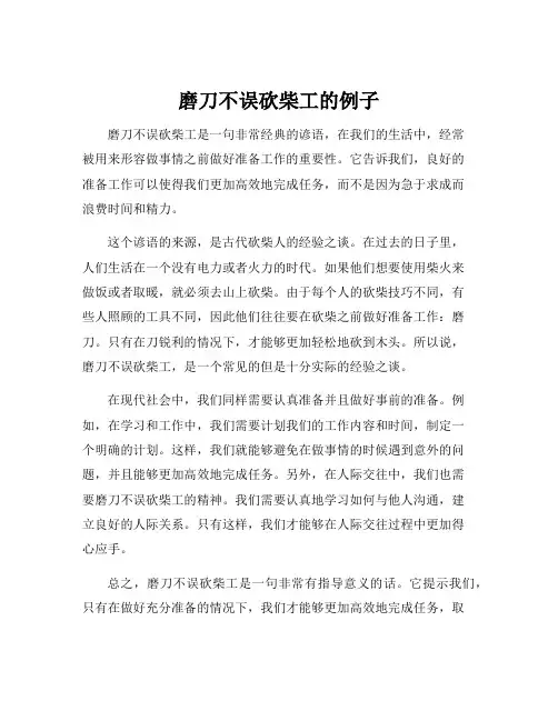 磨刀不误砍柴工的例子