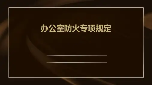办公室防火专项规定