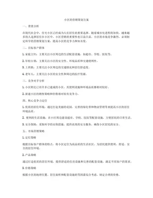 小区的营销策划方案