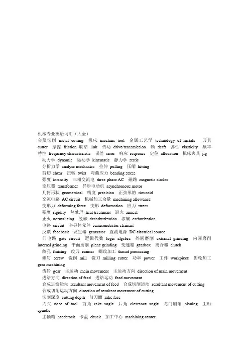 机械专业英语词汇汇总