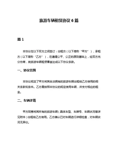 旅游车辆租赁协议6篇
