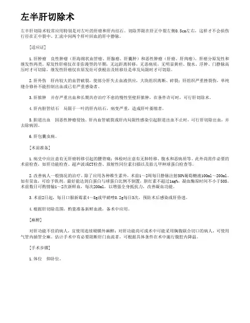 左半肝切除术