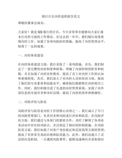 银行行长内控述职报告范文