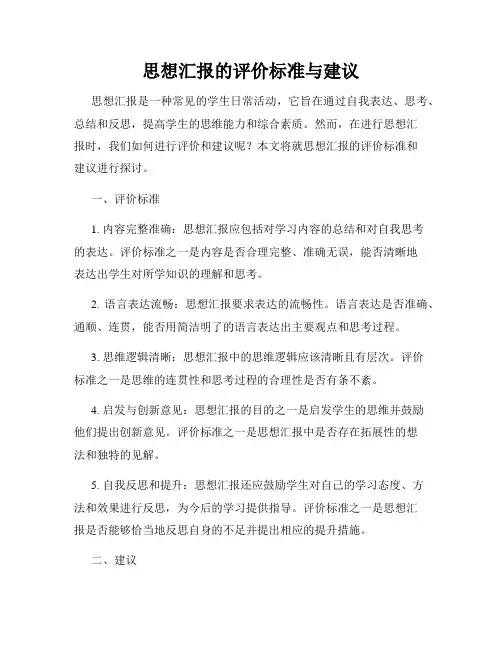 思想汇报的评价标准与建议