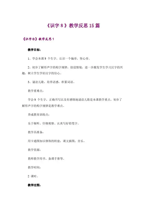《识字8》教学反思15篇
