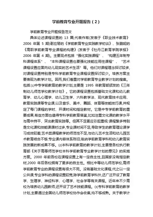 学前教育专业开题报告（2）