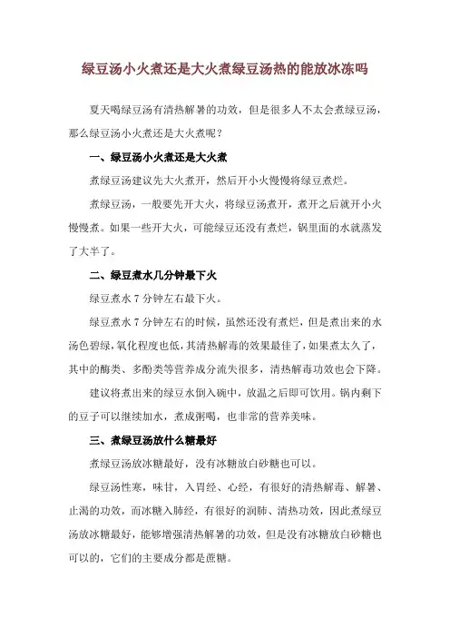绿豆汤小火煮还是大火煮 绿豆汤热的能放冰冻吗