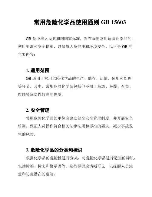 常用危险化学品使用通则 GB 15603
