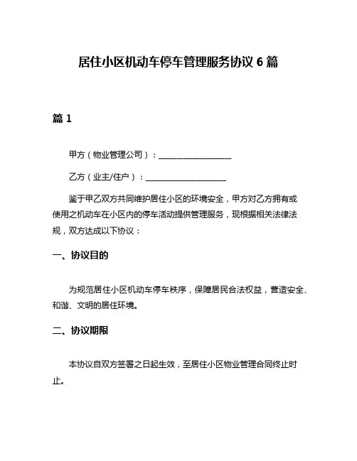 居住小区机动车停车管理服务协议6篇