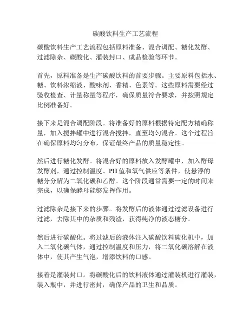 碳酸饮料生产工艺流程