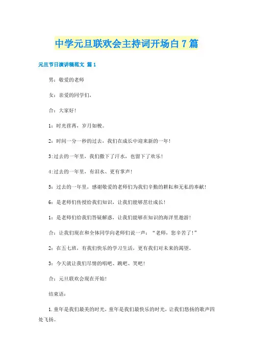 中学元旦联欢会主持词开场白7篇