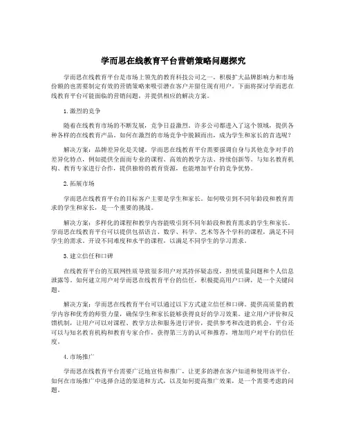 学而思在线教育平台营销策略问题探究