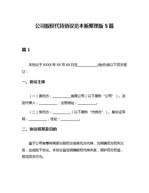 公司股权代持协议范本新整理版5篇