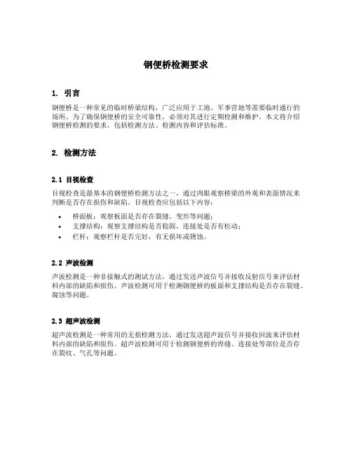 钢便桥检测要求