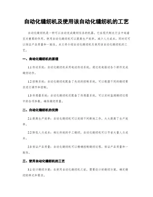 自动化缝纫机及使用该自动化缝纫机的工艺