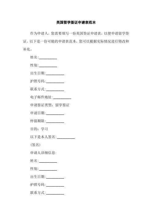 英国留学签证申请表范本
