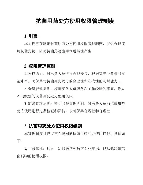 抗菌用药处方使用权限管理制度