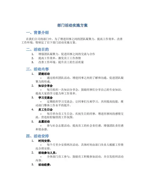 部门活动实施方案