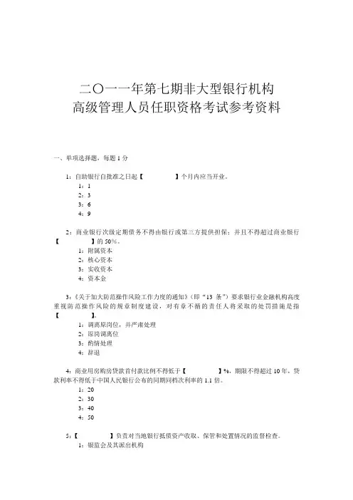 二〇一一年第8期非大型银行机构高级管理人员任职资格考试参考资料