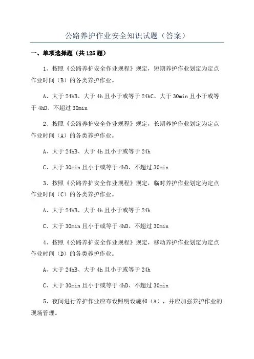 公路养护作业安全知识试题(答案)