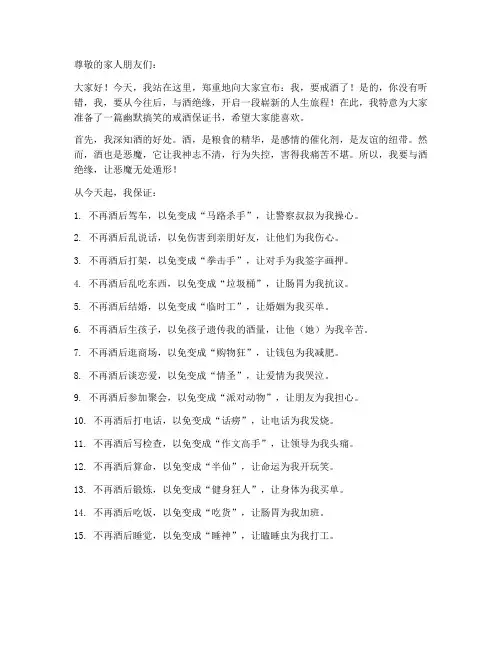 戒酒幽默搞笑保证书