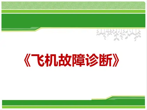 飞机故障诊断-系统故障查找方法-2