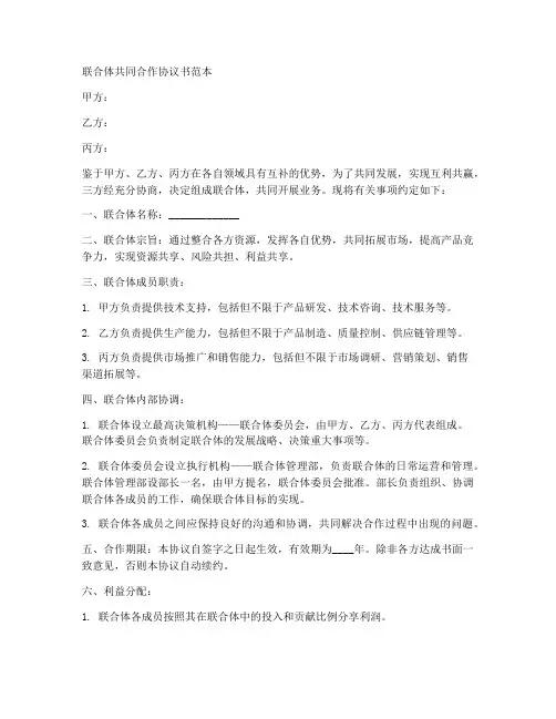联合体共同合作协议书范本