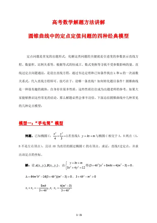 高考数学解题方法讲解---圆锥曲线中的四种经典模型