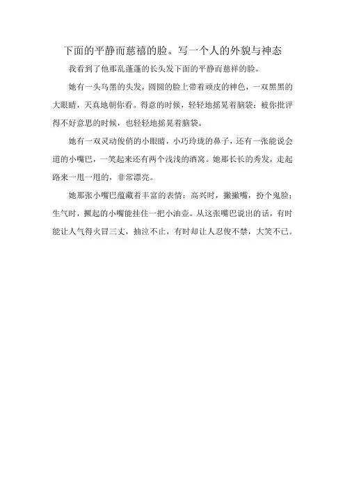 下面的平静而慈禧的脸。写一个人的外貌与神态