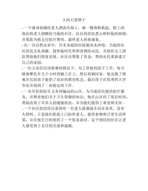 人间大爱例子