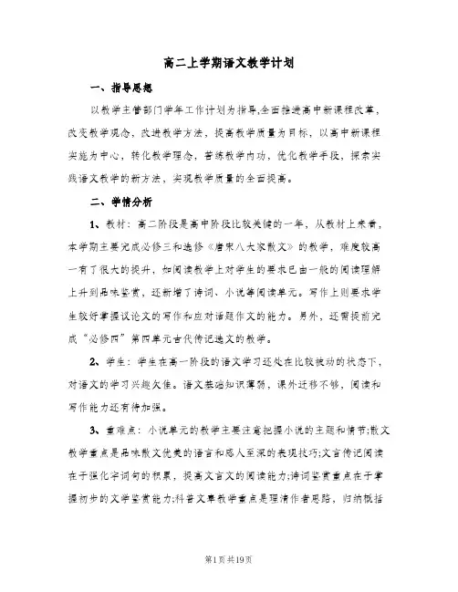 2024年高二上学期语文教学计划（五篇）