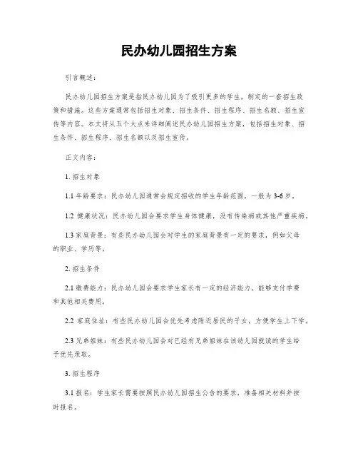 民办幼儿园招生方案