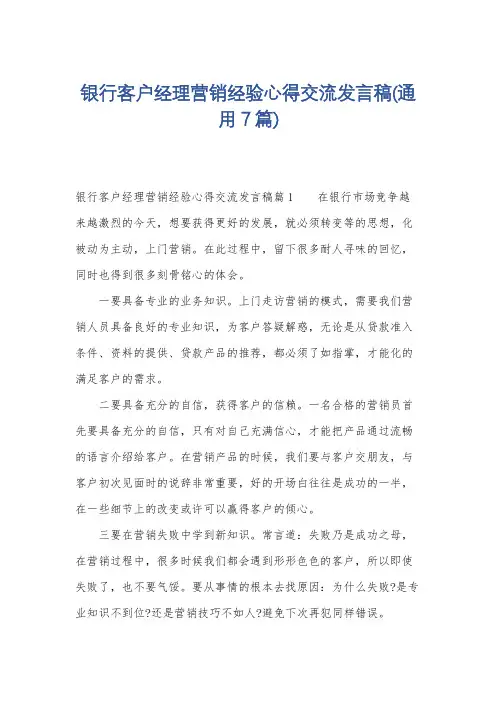 银行客户经理营销经验心得交流发言稿(通用7篇)