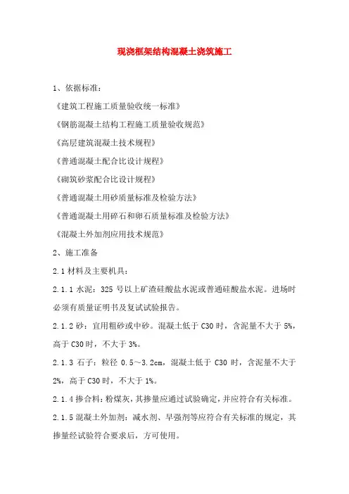 现浇框架结构混凝土浇筑施工方案